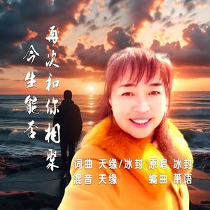 今生能否再次和你相聚