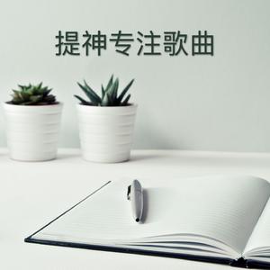 集中注意力（专注学习）