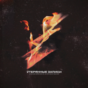 Утерянные записи