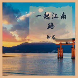 谢成-在江南路