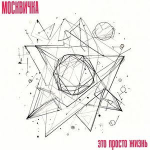 Это просто жизнь...