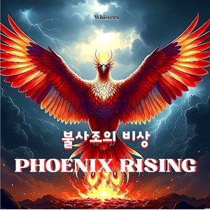 Phoenix Rising (불사조의 비상)