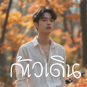 ก้าวเดิน