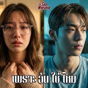 เพราะฉันใช่ไหม