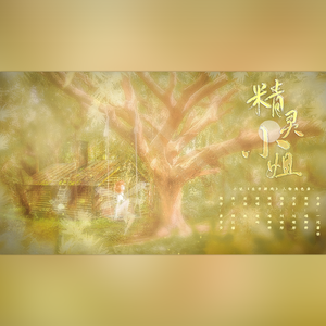 精灵小姐——《生存游戏》角色曲