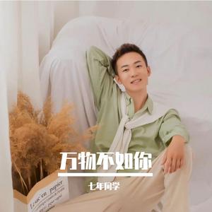 万物不如你