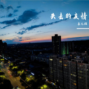 失去的友情 伴奏