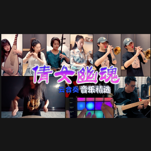 云合奏《倩女幽魂》系列音乐精选