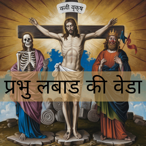 प्रभु, खोटारडा की वेडा