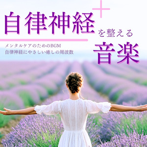 ヒーリング-寝落ち専用BGM-