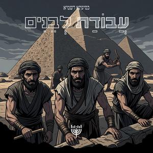 עבודת לבנים