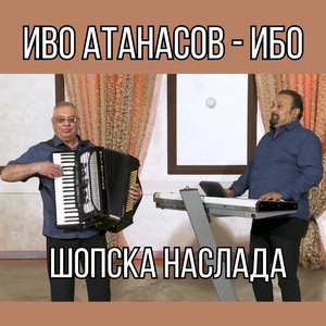 Шопска наслада