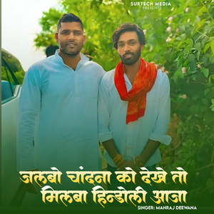 Jalbo Chandna Ko Dekhe To Milba Hindoli Aaja