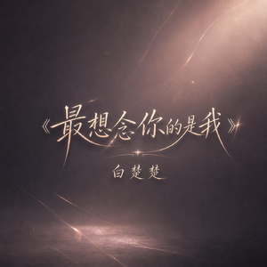 最想念你的是我