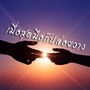 เมื่อสุดมือก็ปล่อยวาง