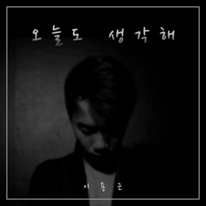 오늘도 생각해