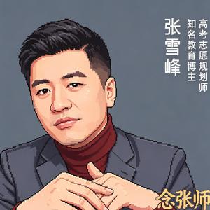念张师（致张雪峰老师）