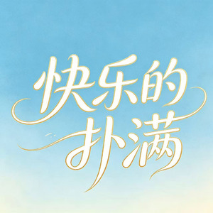快乐的扑满(欢快版)