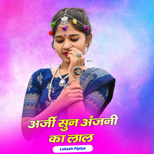 अर्जी सुन अंजनी का लाल