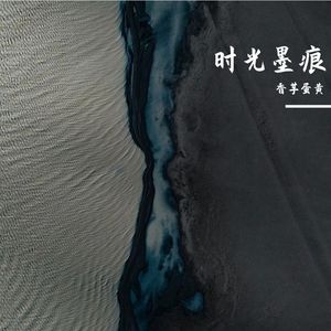 岁月回声