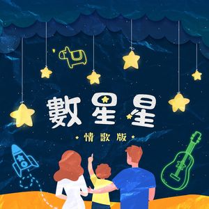 数星星 (情歌版)