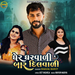 Gher Gharvali Baar Dilvali