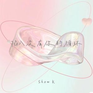 陷入没有你的循环（伴奏）