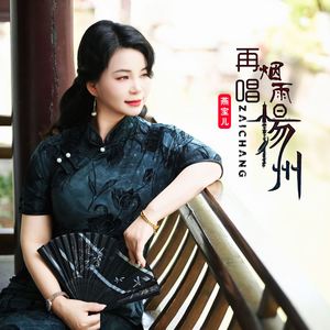 再唱烟雨扬州