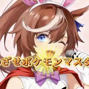 [AI东海帝皇] めざせポケモンマスター