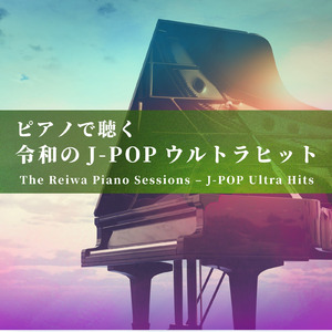 それを愛と呼ぶなら (Piano Cover)