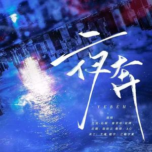 夜奔——《深巷有光》广播剧主题曲