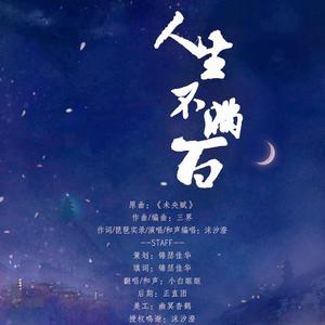 人生不满百