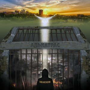 Алькатрас