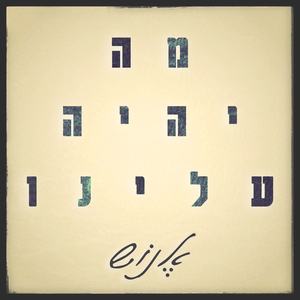 מה יהיה עלינו