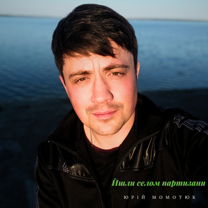 Йшли селом партизани