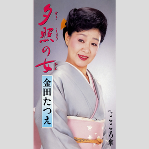 夕照の女（せきしょうのひと）（オリジナル・カラオケ）