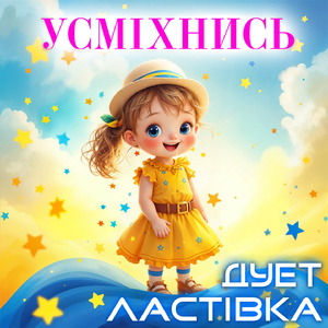 Усміхнись