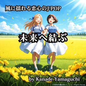 風に揺れる恋心のJ-POP 未来へ結ぶ