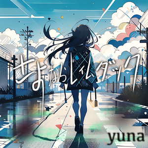 さよならレイムダック