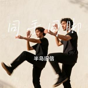 同手同脚 (Cover 温岚)