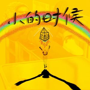 小时候(prod.by Morrow x redjon)