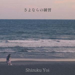 さよならの練習