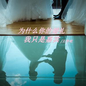 为什么你的婚礼我只是嘉宾