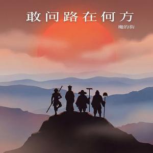 敢问路在何方