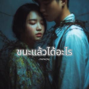 ชนะแล้วได้อะไร