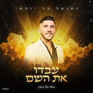 עבדו את השם