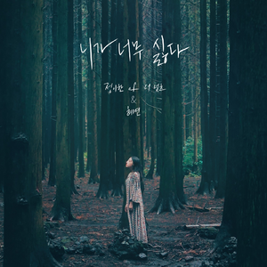 니가 너무 싫다