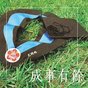 成事有余