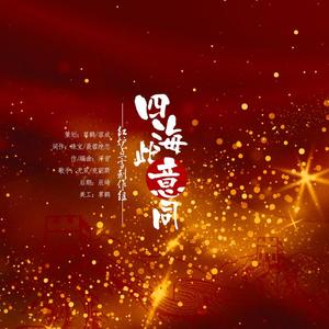 【家国志】四海此意