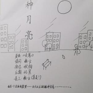 种月亮
